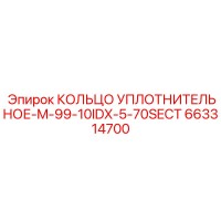 663314700 КОЛЬЦО УПЛОТНИТЕЛЬНОЕ-M-99-10IDX-5-70SECT Epiroc
