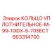 663314700 КОЛЬЦО УПЛОТНИТЕЛЬНОЕ-M-99-10IDX-5-70SECT Epiroc