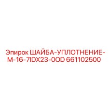 661102500 ШАЙБА-УПЛОТНЕНИЕ-M-16-7IDX23-0OD Epiroc