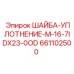 Шайба уплотнения для гидравлических цилиндров арт.661102500