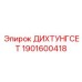 1901600418 ДИХТУНГСЕТ Epiroc