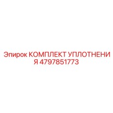 4797851773 КОМПЛЕКТ УПЛОТНЕНИЯ Epiroc