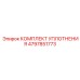 4797851773 КОМПЛЕКТ УПЛОТНЕНИЯ Epiroc