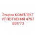 4797851773 КОМПЛЕКТ УПЛОТНЕНИЯ Epiroc