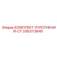 3363113640 КОМПЛЕКТ УПЛОТНЕНИЙ-CY Epiroc