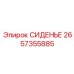 2657355885 СИДЕНЬЕ Epiroc