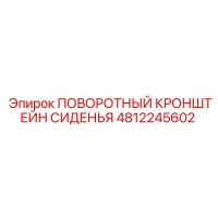 4812245602 ПОВОРОТНЫЙ КРОНШТЕЙН СИДЕНЬЯ Epiroc