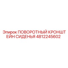 4812245602 ПОВОРОТНЫЙ КРОНШТЕЙН СИДЕНЬЯ Epiroc