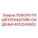 4812245602 ПОВОРОТНЫЙ КРОНШТЕЙН СИДЕНЬЯ Epiroc