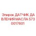 5730017601 ДАТЧИК ДАВЛЕНИЯ МАСЛА Epiroc