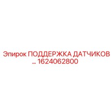 1624062800 ПОДДЕРЖКА ДАТЧИКОВ... Epiroc