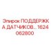 1624062800 ПОДДЕРЖКА ДАТЧИКОВ... Epiroc