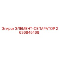 2636845469 ЭЛЕМЕНТ-СЕПАРАТОР Epiroc