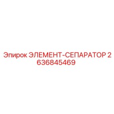 2636845469 ЭЛЕМЕНТ-СЕПАРАТОР Epiroc