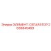 2636845469 ЭЛЕМЕНТ-СЕПАРАТОР Epiroc