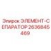2636845469 ЭЛЕМЕНТ-СЕПАРАТОР Epiroc