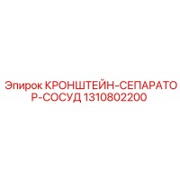1310802200 КРОНШТЕЙН-СЕПАРАТОР-СОСУД Epiroc