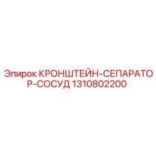 1310802200 КРОНШТЕЙН-СЕПАРАТОР-СОСУД Epiroc