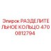 4700812794 РАЗДЕЛИТЕЛЬНОЕ КОЛЬЦО Epiroc