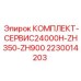 Сервисный набор Epiroc 2230014203 для моделей ZH350/ZH900