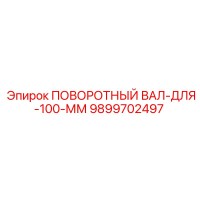 9899702497 ПОВОРОТНЫЙ ВАЛ-ДЛЯ-100-ММ Epiroc