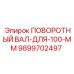 9899702497 ПОВОРОТНЫЙ ВАЛ-ДЛЯ-100-ММ Epiroc