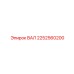 2252560200 ВАЛ Epiroc