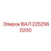 2252560200 ВАЛ Epiroc