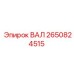 2650824515 ВАЛ Epiroc