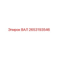 2653193546 ВАЛ Epiroc