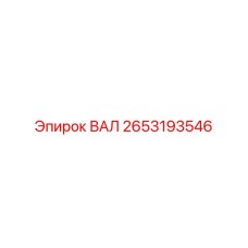 2653193546 ВАЛ Epiroc