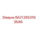 2653193546 ВАЛ Epiroc