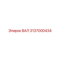 3137000434 ВАЛ Epiroc
