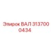 3137000434 ВАЛ Epiroc
