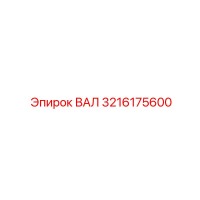 3216175600 ВАЛ Epiroc