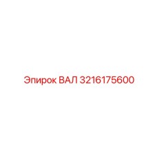 3216175600 ВАЛ Epiroc