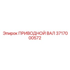 3717000572 ПРИВОДНОЙ ВАЛ Epiroc