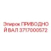 3717000572 ПРИВОДНОЙ ВАЛ Epiroc