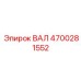 4700281552 ВАЛ Epiroc