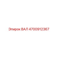 4700912367 ВАЛ Epiroc