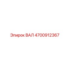 4700912367 ВАЛ Epiroc