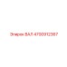 4700912367 ВАЛ Epiroc