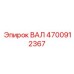 4700912367 ВАЛ Epiroc