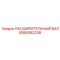5580082238 РАСШИРИТЕЛЬНЫЙ ВАЛ Epiroc