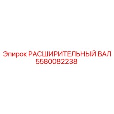 5580082238 РАСШИРИТЕЛЬНЫЙ ВАЛ Epiroc