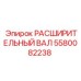 5580082238 РАСШИРИТЕЛЬНЫЙ ВАЛ Epiroc