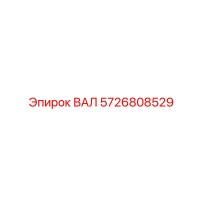 5726808529 ВАЛ Epiroc