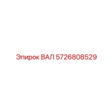 5726808529 ВАЛ Epiroc