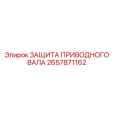 2657871162 ЗАЩИТА ПРИВОДНОГО ВАЛА Epiroc