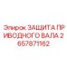 Промышленная защита приводного вала артикул 2657871162